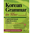 Korean Grammar in Use Intermediate Граматика корейської мови для продовжуючих